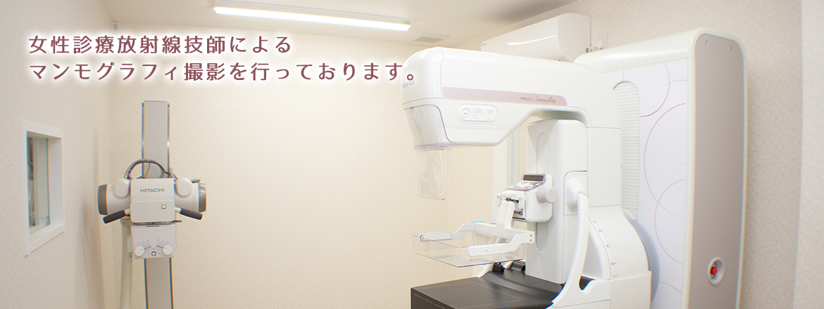 女性診療放射線技師によるマンモグラフィ撮影を行っております。