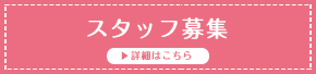 スタッフ募集